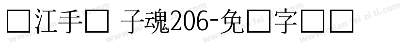 汉江手书 子魂206字体转换